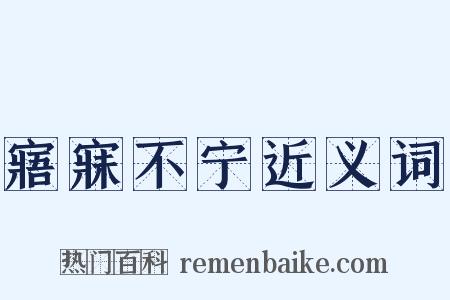 寤寐不宁近义词是什么意思的图片